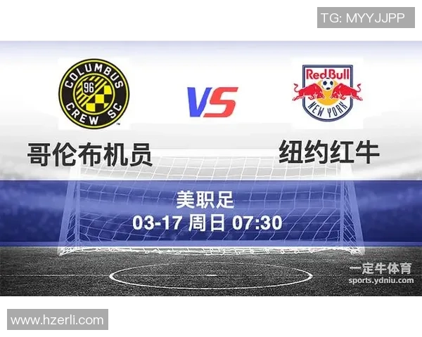 纽约红牛与哥伦布对决比分预测分析及赛前展望