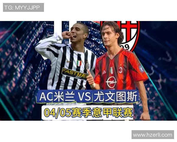 04年经典对决AC米兰与尤文图斯的巅峰之战回顾与分析 04年经典对决AC米兰与尤文图斯的巅峰之战回顾与分析